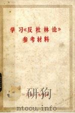 学习《反杜林论》参考资料（1971 PDF版）