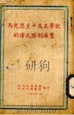 马克思生平及其学说的伟大胜利展览（1954 PDF版）