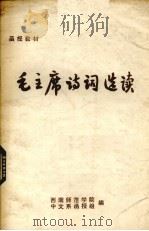 毛主席诗词选读（1978 PDF版）