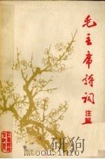 毛主席诗词注解（1977 PDF版）