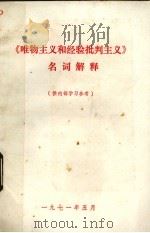 《唯物主义和经验批判主义》名词解释（1971 PDF版）