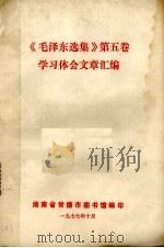 《毛泽东选集》第5卷  学习体会文章汇编（1977 PDF版）