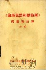 《论马克思和恩格斯》提要和注释 初稿 1972 PDF电子版封面 淄博市革命委员会宣传组编