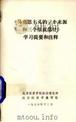 《马克思主义的三个来源和三个组成部分》学习提要和注释（1976 PDF版）