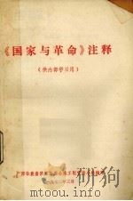 《国家与革命》注释（1972 PDF版）