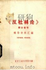 《反杜林论》部分章节辅导材料汇编（ PDF版）