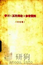 学习《反杜林论》参考资料 讨论稿 1972 PDF电子版封面 北京大学哲学系编