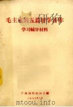 毛主席的五篇哲学著作学习辅导材料 1977 PDF电子版封面 广西师院政治系编