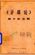 《矛盾论》简介和注解  试用本（1974 PDF版）