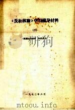 《反杜林论》学习辅导材料  2（1972 PDF版）