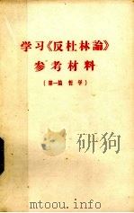 学习《反杜林论》参考资料  第1篇  哲学（ PDF版）