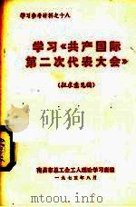 学习《共产国际第二次代表大会》  征求意见稿（1975 PDF版）