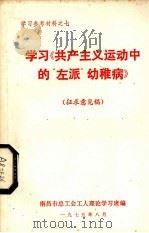 学习《共产主义运动中的“左派”幼稚病》  征求意见稿（1975 PDF版）