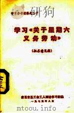 学习《关于关于星期六义务劳动》  征求意见稿（1975 PDF版）