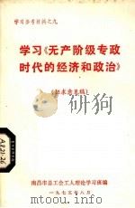 学习《无产阶级专政时代的经济和政治》  征求意见稿（1975 PDF版）