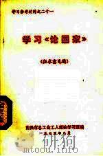 学习《论国家》  征求意见稿（1975 PDF版）