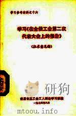 学习《在全俄工会第二次代表大会上的报告》  征求意见稿（1975 PDF版）