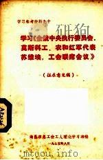 学习《全俄中央执行委员会、莫斯科工农和红军代表苏维埃，工会联席会议》  征求意见稿（1975 PDF版）