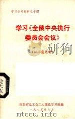 学习《全俄中央执行委员会会议》  征求意见稿（1975 PDF版）