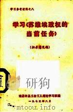 学习《苏维埃政权的当前任务》  征求意见稿（1975 PDF版）