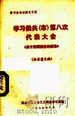 学习俄共  布  第八次代表大会《关于党纲报告的结论》  征求意见稿（1975 PDF版）