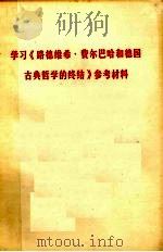 学习《路德维希·费尔巴哈和德国古典哲学的终结》参考资料（ PDF版）