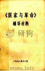 《国家与革命》辅导材料（1972 PDF版）