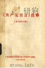 《共产党宣言》注释（1972 PDF版）