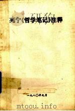 列宁《哲学笔记》注释（1980 PDF版）