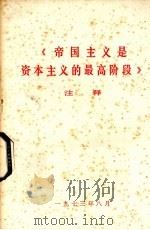 《帝国主义是资本主义的最高阶段》注释（1973 PDF版）