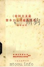 《帝国主义是资本主义的最高阶段》辅导材料 1975 PDF电子版封面 郑州大学政治系,郑州大学马列主义教研室编