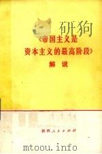 《帝国主义是资本主义的最高阶段》解说（1974 PDF版）