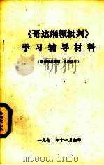 《哥达纲领批判》学习辅导材料（1972 PDF版）