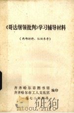 《哥达纲领批判》学习辅导材料（1972 PDF版）