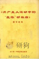 《共产主义运动中的“左派”幼稚病》辅导材料 1975 PDF电子版封面 辽宁第一师范学院政教系编写