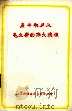 高举和捍卫毛主席的伟大红旗 1977 PDF电子版封面 延边朝鲜族自治州图书馆编辑