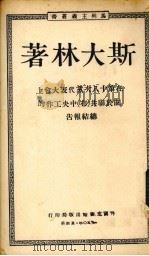 在第十八党代表大会上关于联共（不）中央工作的总结报告（1950 PDF版）