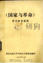 《国家与革命》学习参考材料 1973 PDF电子版封面 西安交通大学马列主义教研室编