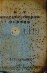 列宁《帝国主义是资本主义的最高阶段》学习参考材料（1974 PDF版）