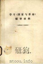 学习《国家与革命》辅导材料（1972 PDF版）