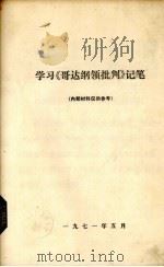 学习《哥达纲领批判》记笔（1971 PDF版）