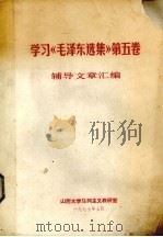学习《毛泽东选集》第5卷辅导文章汇编（1977 PDF版）