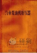 汽车柴油机增压器（1977 PDF版）