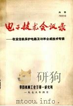 电子技术会议录 收发信机保护电路及功率合成技术专辑 1984 PDF电子版封面 无线通信科技情报网编辑