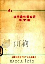 功率晶体管应用译文集（ PDF版）