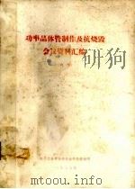 功率晶体管制作及抗烧毁会议资料汇编（1977 PDF版）