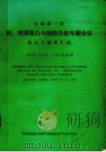 钙、钙调蛋白与细胞功能专题会议论文与摘要汇编（1987 PDF版）