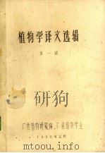 植物学译文选 第1辑 1980 PDF电子版封面 广西植物研究所、广西植物学会编
