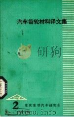 汽车齿轮材料译文集（1978 PDF版）