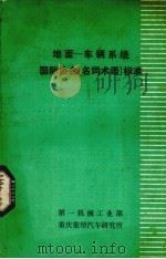地面  车辆系统国际协会（名词术语）标准（1980 PDF版）